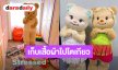 โตเกียวจ๋า “น้องเนย-พี่เบียงก้า” มาแล้ว!! มาเจอกันในงาน “Butterbear and Biancabear Tokyo Meet & Greet”
