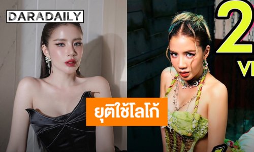 ต้นสังกัด “ใบเตย อาร์สยาม” แจงปมโลโก้เพลงใหม่คล้ายวงต่างประเทศ ยุติทันที