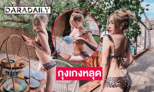 กุงเกงหลุด “กัสจัง จิรันธนิน” โชว์แซ่บที่อยุธยา