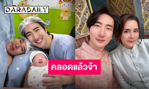 แสดงความยินดีล้น “ยูล-น้ำส้ม” คลอดแล้วลูกคนแรก “น้องโบฮยอน”