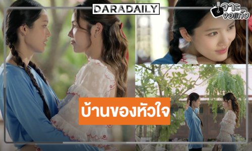 ลุ้นบทสรุป “ลูกหมี-ซอนญ่า” ส่งท้ายความรักสุดอบอุ่น!
