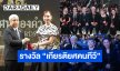 “พี่ลอร์ด สยม สังวริบุตร” นำทีมรับรางวัล “เกียรติยศคนทีวี” งานประกาศรางวัล “รางวัลโทรทัศน์ทองคำ ครั้งที่ 40”