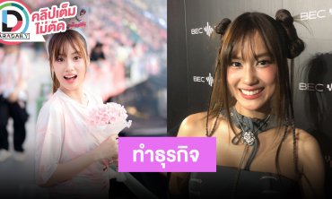 “เก๋ไก๋ สไลเดอร์” ทำธุรกิจลูกอมกับ “สไปร์ท SPD” ฝ่ายชายเคลียร์กับเพื่อนในกลุ่มแล้ว