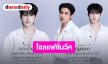 ร่วมส่งกำลังใจเชียร์ “เน็ต-โอม” เตรียมเดินทางเข้าร่วมงาน Seoul Fashion Week 2027 ที่เกาหลีใต้