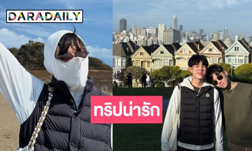 ส่องทริปน่ารักซานฟรานซิสโกอินฟลูเอนเซอร์คนดังสายบิ้วตี้