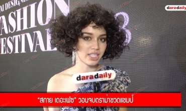 "สกาย เดอะเฟซ" วอนจบดราม่าชวดแชมป์