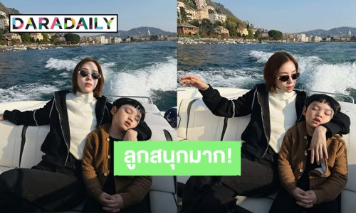ตื่นก่อนลูก! เอ็นดู “นิวเคลียร์” พา “น้องไทก้า” ขึ้นเรือเที่ยวเกาะที่อิตาลี