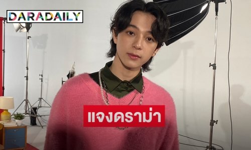 “บาส สุรเดช” แจงดราม่าดักขอลายเซ็นวง PREP