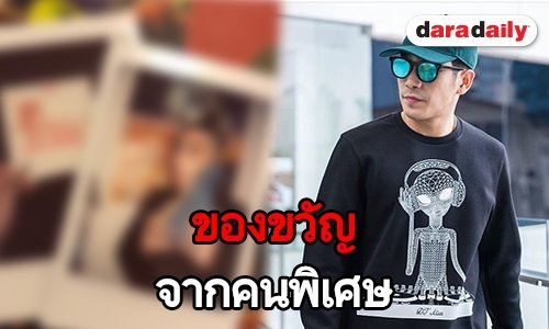 หวานเบาๆ วันเกิด “โต้ง” ปีนี้ “ปราง” ให้อะไร