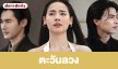 เรื่องย่อ “ตะวันลวง”