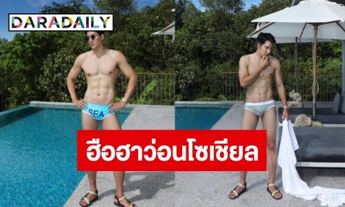 ฮือฮา! พระเอกวิกมากสีเปลือยท่อนบนโชว์กางเกงลิง