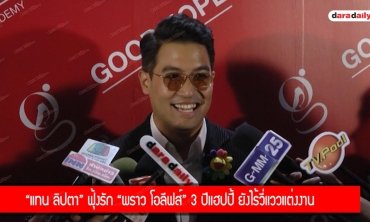 "แทน ลิปตา" ฟุ้งรัก "พราว โอลีฟส์" 3 ปีแฮปปี้ ยังไร้วี่แววแต่งงาน