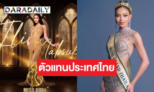 สุดจะปัง! “ไอลิน” เป็นตัวแทนประเทศไทยเข้าร่วมการประกวดเวทีระดับโลก