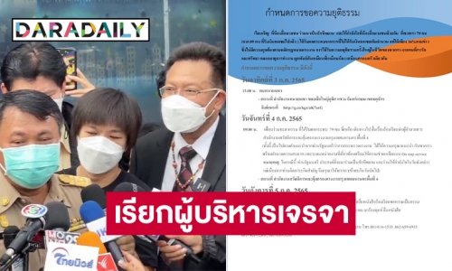 สำนักงานสวัสดิการฯเรียกผู้บริหารเจเอสแอลเจรจา