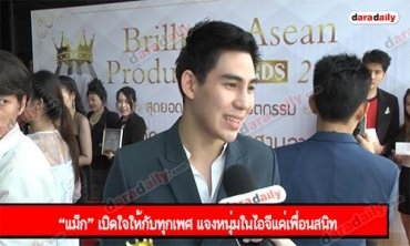 “แม็ก” เปิดใจให้กับทุกเพศ แจงหนุ่มในไอจีแค่เพื่อนสนิท