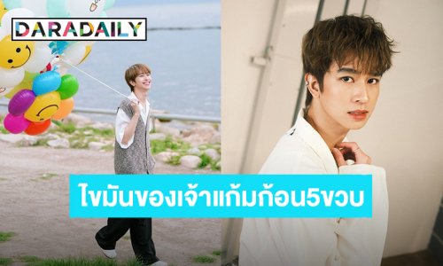 พวกเธอคือคนสำคัญ! “ฟลุ้ค ณธัช” ขอบคุณชาวด้อม “ไขมันของเจ้าแก้มก้อน” อยู่เคียงข้างกันมา 5 ขวบแล้ว
