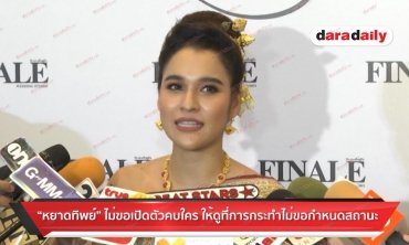 "หยาดทิพย์" เผยไม่ขอเปิดตัวคบใคร ให้ดูที่การกระทำไม่ขอกำหนดสถานะ