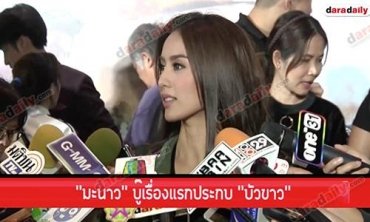 "มะนาว" บู๊เรื่องแรกประกบ "บัวขาว" เผย "กวินทร์" นักบอลคนสนิทให้กำลังใจ