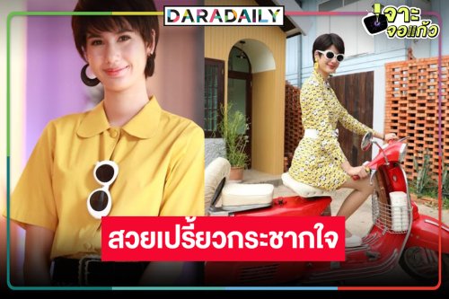 “พิ้งค์พลอย” ปลื้ม “เมืองแก้ว” ฮอต ยิ้มคนชมสวยเปรี้ยวทุกชุด