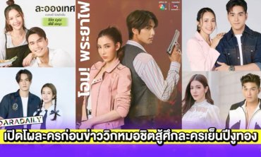 เปิดโผละครก่อนข่าววิกหมอชิตสู้ศึกละครเย็นปีงูทอง