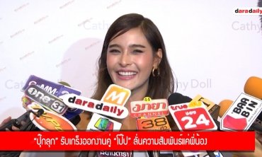 "ปุ๊กลุก" รับเกร็งออกงานคู่ "โป๊ป" ลั่นความสัมพันธ์แค่พี่น้อง