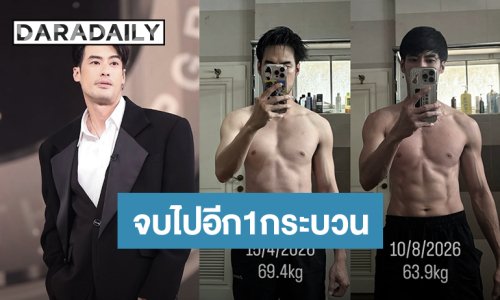 “บอย ปกรณ์” เร่งฟินหุ่นเตรียมร่างกาย 4 เดือน น้ำหนักหาย 5.5 กิโล