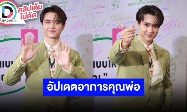 “ไมกี้ ปณิธาน” ขอทำงานก่อน ยังไม่คิดต่อ ป.โท อัปเดตอาการคุณพ่อป่วยเป็นสโตรก