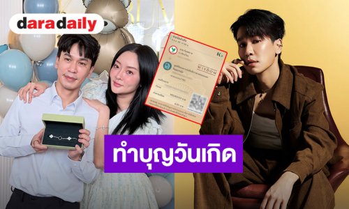 “พีท กันตพร” ทำบุญวันเกิดโอนเงินบริจาค 1 แสนบาท