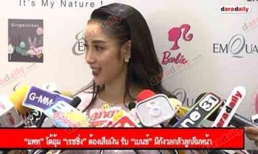 “แพท” โต้อุ้ม “เรซซิ่ง” ต้องเสียเงิน รับ “เบนซ์” มีกังวลกลัวลูกลืมหน้า