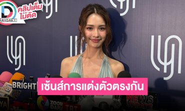 “มิ้นท์ รัญชน์รวี” บางครั้งก็ใจตรงกัน “กองทัพ พีค” เรื่องการแต่งตัว ไม่ได้คุยกับ “ไมกี้-ญดา”