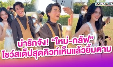 น่ารักจัง! “ใหม่-กลัฟ” โชว์สเต็ปสุดคิวท์เห็นแล้วยิ้มตาม