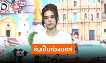 “อิงฟ้า” น้อยใจถูกเปรียบเทียบ รับห่วง “บอสณวัฒน์” อยากให้ลดการดูโซเชียล