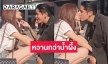 คลิปหวานมาก “นิก-รดา” ความรักเล่นงานเสียแล้ว
