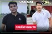 “พุทธ อภิวรรณ” การันตีผลงานเด่น “ณัฐดนัย” นักข่าวช่อง8 ที่กำลังมาแรง