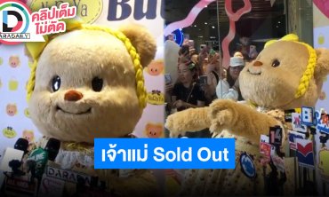 “น้องหมีเนย” ขึ้นแท่น เจ้าแม่ Sold Out เคลียร์ชัดหนูยังไปโรงเรียน แต่ตอนนี้ปิดเทอมแล้ว