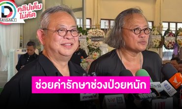 "ป๋ากิ๊ก-ติ๊ก กลิ่นสี" เปิดใจทั้งน้ำตา เผยความผูกพัน 20 ปี ช่วยค่ารักษา “แดนนี่” ช่วงป่วยหนัก
