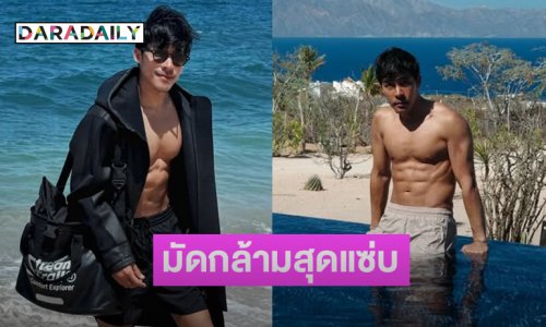 มาโผล่ที่เม็กซิโก .. อดีตนักร้องดังพร้อมมัดกล้ามสุดแซ่บ