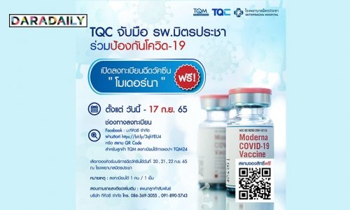 TQC ห่วงใยคนไทย จับมือ “รพ.มิตรประชา” เปิดจองฉีดวัคซีนโมเดอร์นาฟรี!