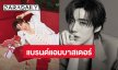 “พีพี กฤษฏ์” ขึ้นแท่นแบรนด์แอมบาสเดอร์ Cartier คนล่าสุดจากประเทศไทย 