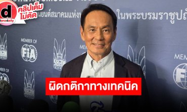 “ร.ย.ส.ท.” แถลงข่าวชี้แจงเรื่องการแข่งขันโกคาร์ท เผยรถ "น้องพายุ" ผิดกติกาทางเทคนิค