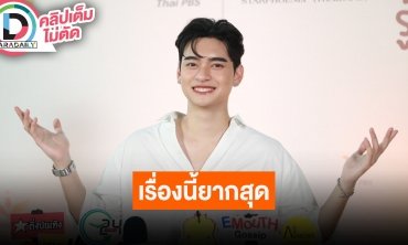 “ก้าวหน้า” ทำการบ้านหนัก “รถรางเที่ยวสุดท้าย” ศึกษาคาแรกเตอร์นักแสดงรุ่นใหญ่เพื่อความสมจริง