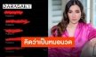 “ดีเจต้นหอม” ประกาศด่วน หลังทีมถูกคิดว่าเป็นหมอนวดแฝงนาบ!!