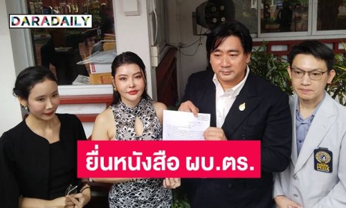 “ลิลลี่ - อี้” ยื่นหนังสือ ผบ. ตร เร่งออกหมายจับ เอิร์ก องอาจ หนีข้ามชาติ มีเหยื่อผู้เสียหายมากกว่า 500 ล้านบาท