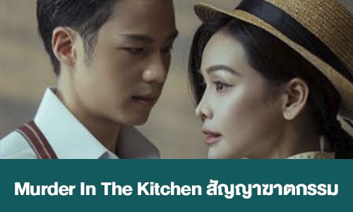 เรื่องย่อ “Murder In The Kitchen สัญญาฆาตกรรม” 