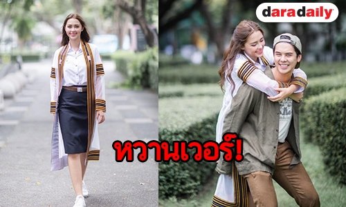ส่องภาพวันสำคัญ “แพทริเซีย” ในชุดครุย งานนี้ “พีช” ขอแจมด้วย
