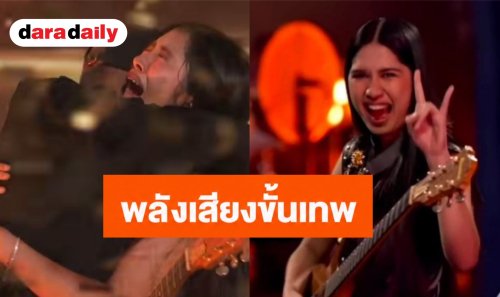 “เนเน่ รอยัล” พลังเสียงขั้นเทพ สะกดใจกรรมการ  “Mel B” กด Golden Buzzer เข้ารอบชิง AGT ทันที