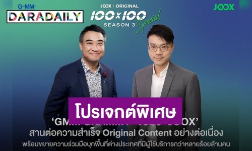 “GMM GRAMMY” จับมือ “JOOX” สานต่อความสำเร็จ Original Content อย่างต่อเนื่อง