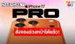 ทรู ดีแทค 5G เตรียมวางจำหน่าย iPhone 17, iPhone Air, iPhone 17 Pro, iPhone 17 Pro Max