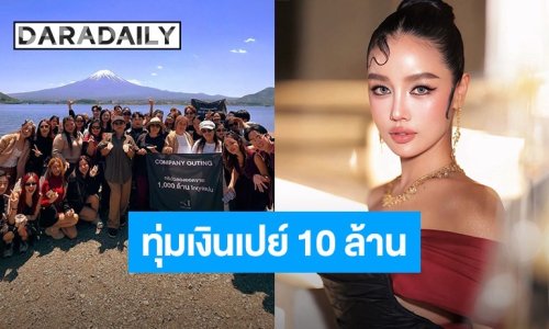 “กระแต อาร์สยาม” สายเปย์ทุ่ม 10 ล้าน! ขนพนักงานเที่ยวญี่ปุ่น หลังทุบสถิติยอดขายทะลุพันล้าน 