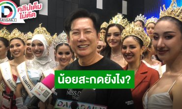 “บอสณวัฒน์“ พร้อมทุ่มโปรดักชั่นมิสแกรนด์จัดเต็มกว่า 8 หลัก ไม่กังวลหลังเก็บตัวต้องขึ้นศาล